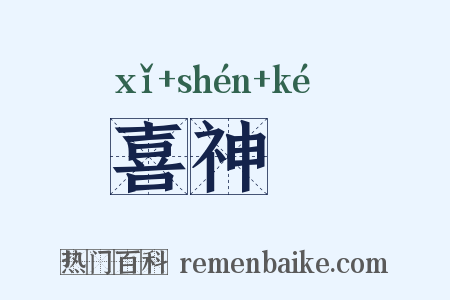 喜神殻是什么意思的图片